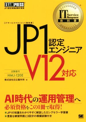 JP1認定エンジニア V12対応 IT Service Management教科書 EXAMPRESS