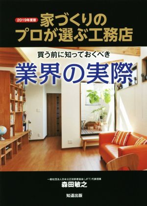 家づくりのプロが選ぶ「工務店」(2019年度版) 買う前に知っておくべき業界の実際