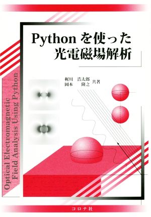 Pythonを使った光電磁場解析