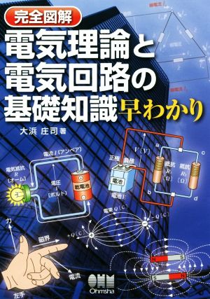 完全図解 電気理論と電気回路の基礎知識早わかり