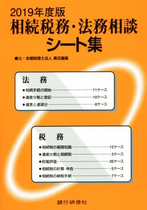 相続税務・法務相談シート集(2019年度版)