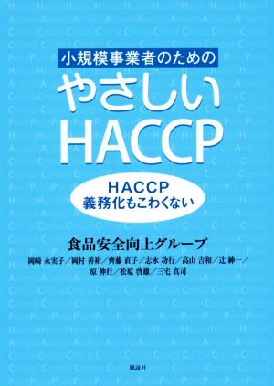 小規模事業者のためのやさしいHACCP HACCP義務化もこわくない