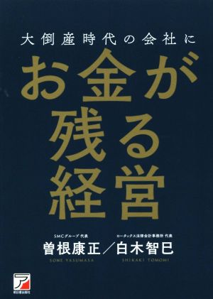 大倒産時代の会社にお金が残る経営