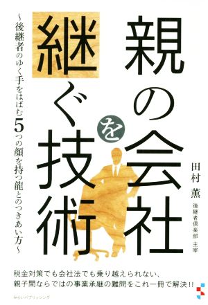 親の会社を継ぐ技術 後継者のゆく手をはばむ5つの顔を持つ龍とのつき合い方