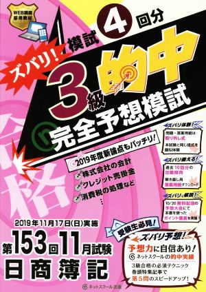 日商簿記ズバリ！3級的中完全予想模試 第153回11月試験