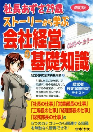 社長あずさ29歳ストーリーから学ぶ会社経営の基礎知識 改訂版 経営者検定試験指定テキスト