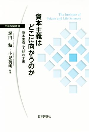 資本主義はどこに向かうのか 資本主義と人間の未来 生存科学叢書