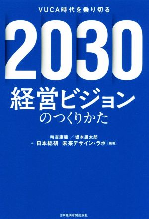 2030経営ビジョンのつくりかた