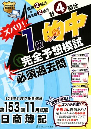 日商簿記 ズバリ！1級的中完全予想模試 第153回11月試験