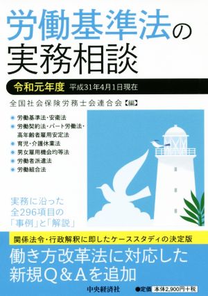 労働基準法の実務相談(令和元年度)