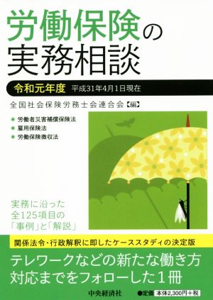 労働保険の実務相談(令和元年度)