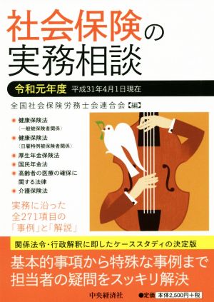 社会保険の実務相談(令和元年度)