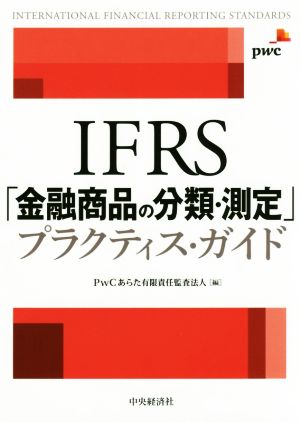 IFRS「金融商品の分類・測定」プラクティス・ガイド