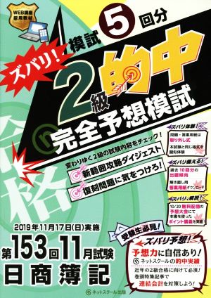 日商簿記ズバリ！2級的中完全予想模試 第153回11月試験