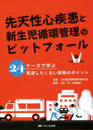 先天性心疾患と新生児循環管理のピットフォール 24ケースで学ぶ 見逃したくない診断のポイント