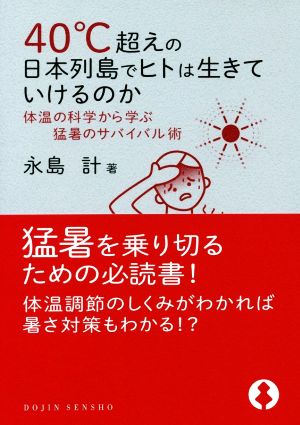 40℃超えの日本列島でヒトは生きていけるのか 体温の科学から学ぶ猛暑のサバイバル術 DOJIN選書