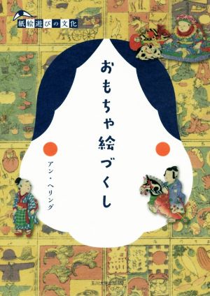 おもちゃ絵づくし 紙絵遊びの文化