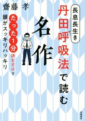 長息長生き丹田呼吸法で読む名作 たった1分読むだけで頭がスッキリハッキリ