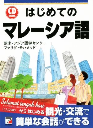 はじめてのマレーシア語CD BOOK