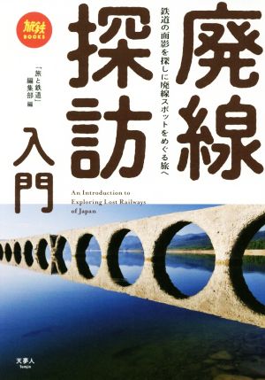 廃線探訪入門旅鉄BOOKS019