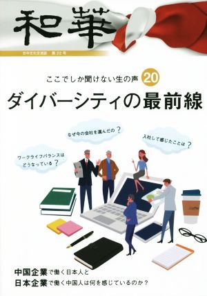 和華(第22号) 特集 ここでしか聞けない生の声20 ダイバーシティの最前線