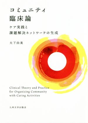 コミュニティ臨床論 ケア実践と課題解決ネットワークの生成