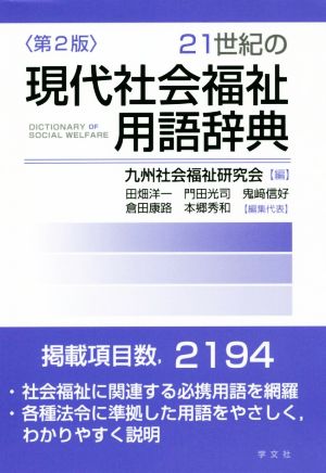 21世紀の現代社会福祉用語辞典 第2版