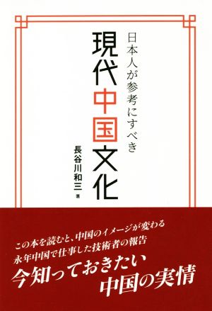 日本人が参考にすべき現代中国文化