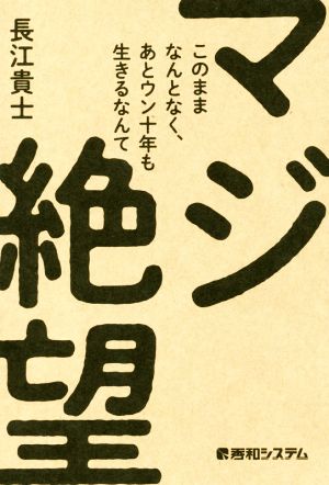 このままなんとなく、あとウン十年も生きるなんてマジ絶望