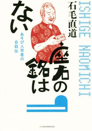 座右の銘はない あそび人学者の自叙伝