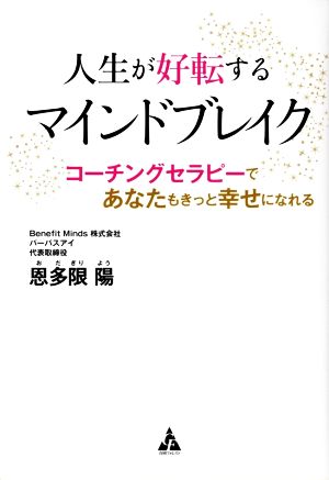 人生が好転するマインドブレイク コーチングセラピーであなたもきっと幸せになれる