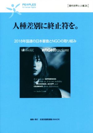 人種差別に終止符を。2018年国連の日本審査とNGOの取り組み現代世界と人権26