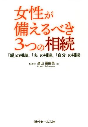 女性が備えるべき3つの相続 「親」の相続、「夫」の相続、「自分」の相続