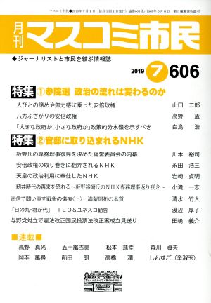 月刊 マスコミ市民(606) 特集 参院選 政治の流れは変わるのか/官邸に取り込まれるNHK