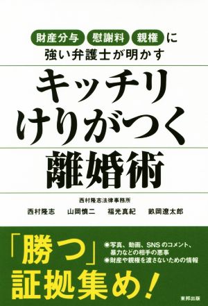 キッチリけりがつく離婚術 財産分与・慰謝料・親権に強い弁護士が明かす