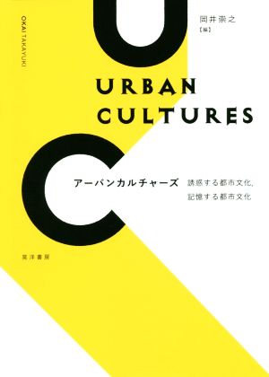 アーバンカルチャーズ誘惑する都市文化、記憶する都市文化