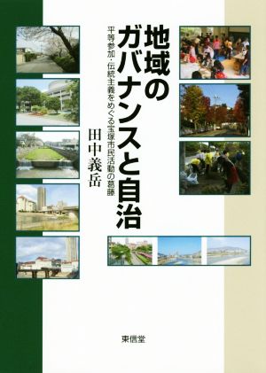 地域のガバナンスと自治 平等参加・伝統主義めぐる宝塚市民活動の葛藤