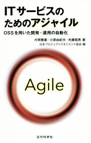 ITサービスのためのアジャイルOSSを用いた開発・運用の自動化