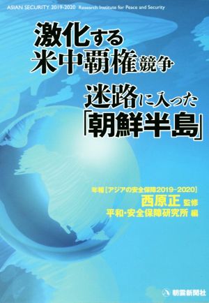 激化する米中覇権競争 迷路に入った「朝鮮半島」 年報[アジアの安全保障2019-2020]