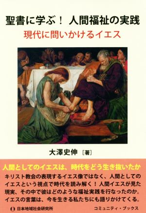 聖書に学ぶ！人間福祉の実践 現代に問いかけるイエス コミュニティ・ブックス