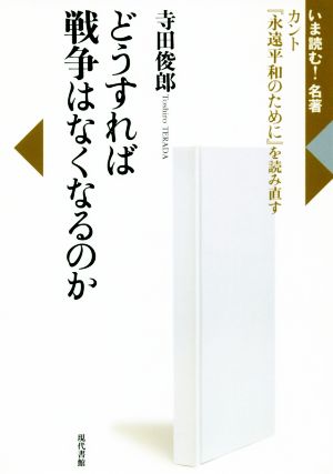 どうすれば戦争はなくなるのか カント『永遠平和のために』を読み直す いま読む！名著