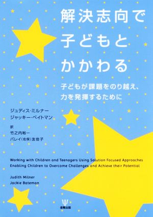 解決志向で子どもとかかわる 子どもが課題をのり越え、力を発揮するために