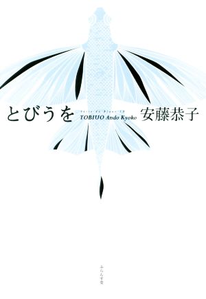 句集 とびうを 椋叢書