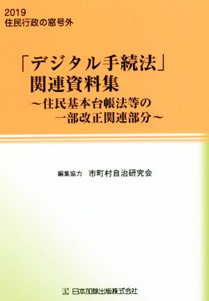 「デジタル手続法」関連資料集～住民基本台帳法等の一部改正関連部分～ 2019住民行政の窓号外