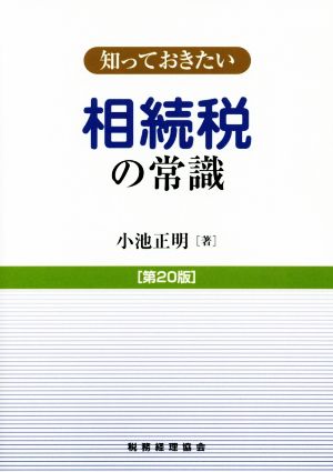 知っておきたい 相続税の常識 第20版