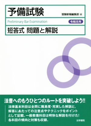 予備試験 短答式 問題と解説(令和元年)