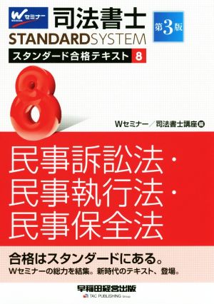 司法書士STANDARDSYSTEM スタンダード合格テキスト 第3版(8) 民事訴訟法・民事執行法・民事保全法