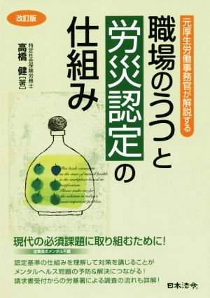 職場のうつと労災認定の仕組み 改訂版 元厚生労働事務官が解説する