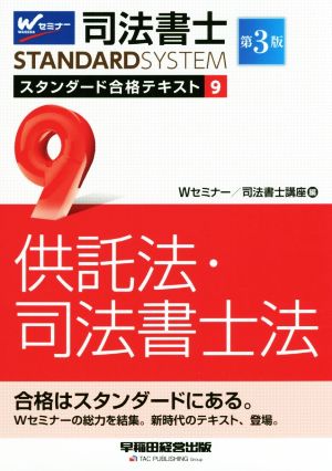 司法書士STANDARDSYSTEM スタンダード合格テキスト 第3版(9) 供託法・司法書士法