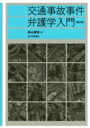 交通事故事件弁護学入門 第2版